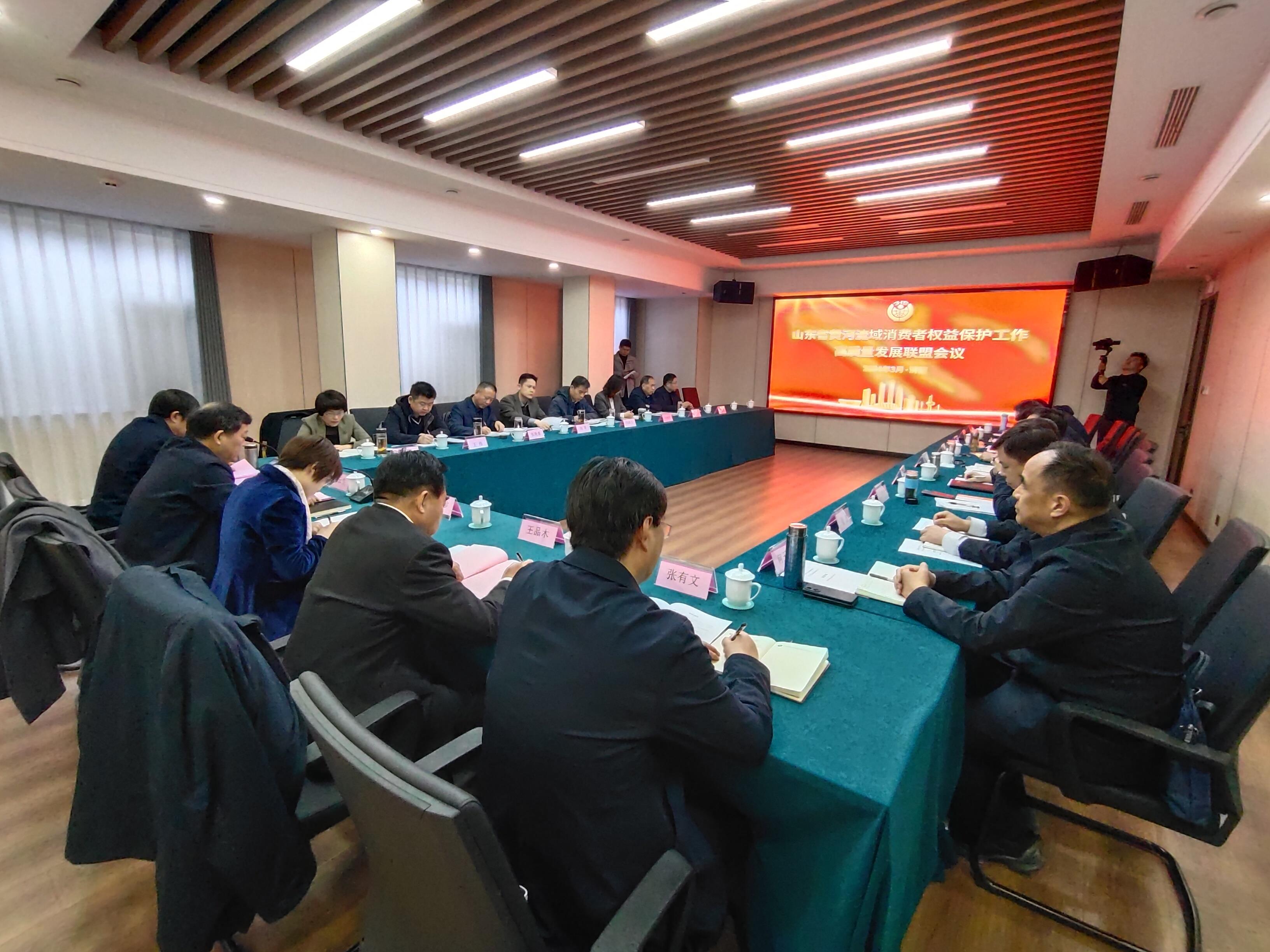 山东省黄河流域消费者权益保护工作高质量发展联盟会议在济南举办