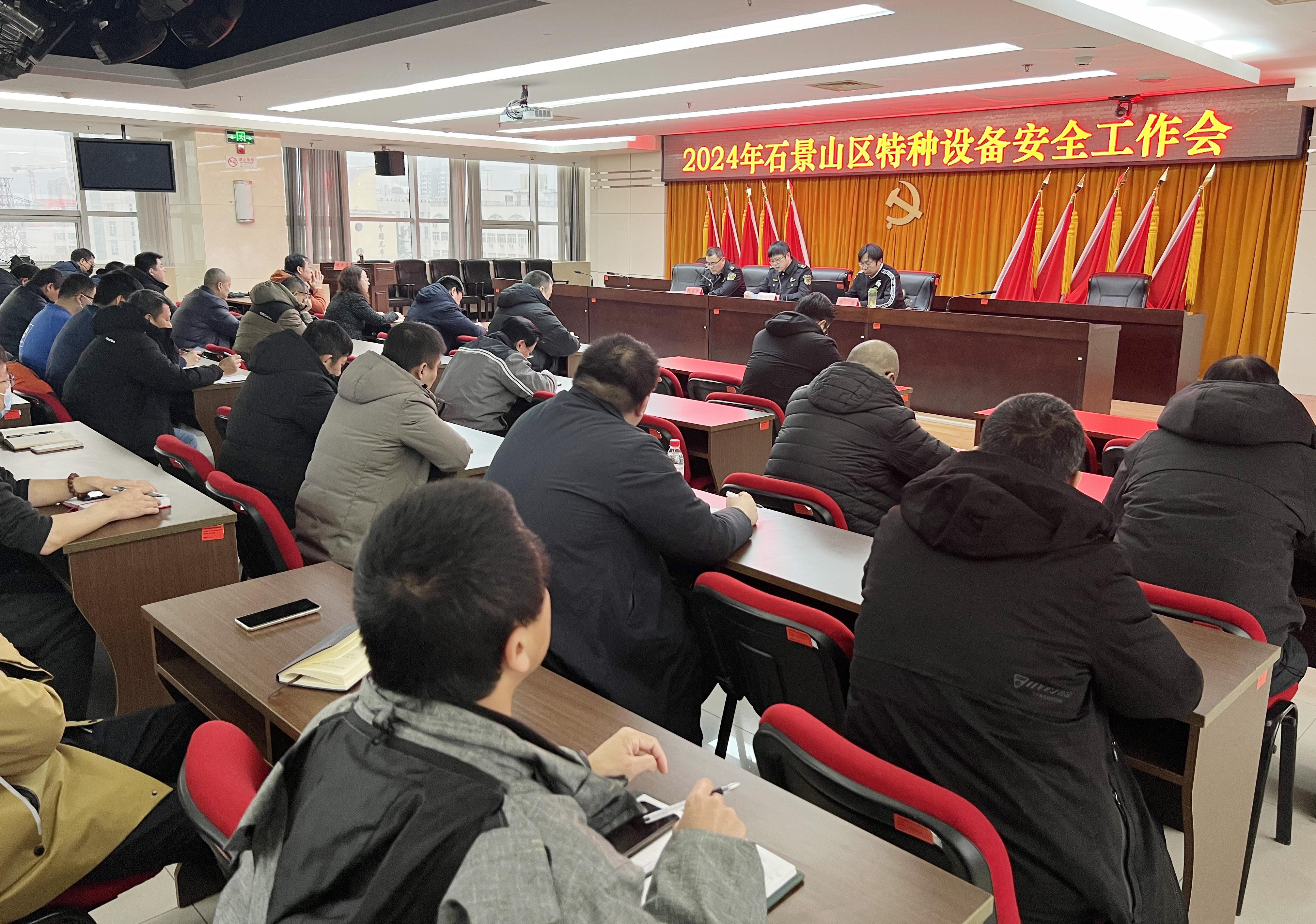  北京石景山召开特种设备安全工作会