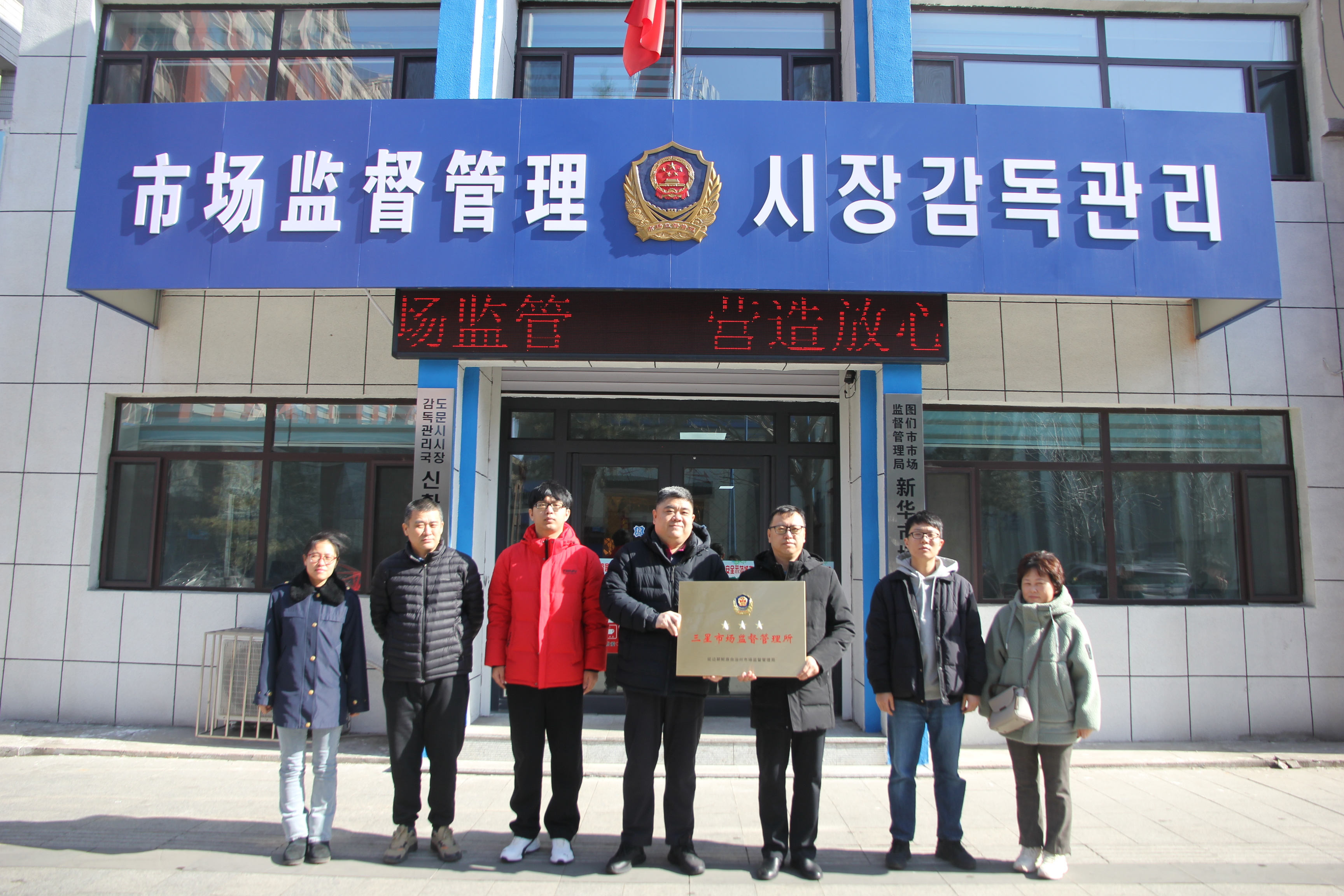  吉林图们：两市场监管所被授牌“三星所”