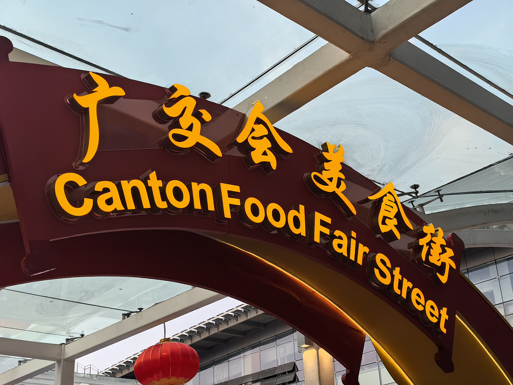  广交会首次设立美食街 展现广东美食品牌