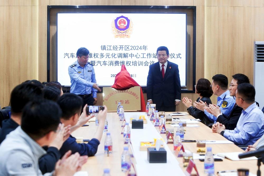  江苏镇江成立汽车行业“多元化调解中心”工作站