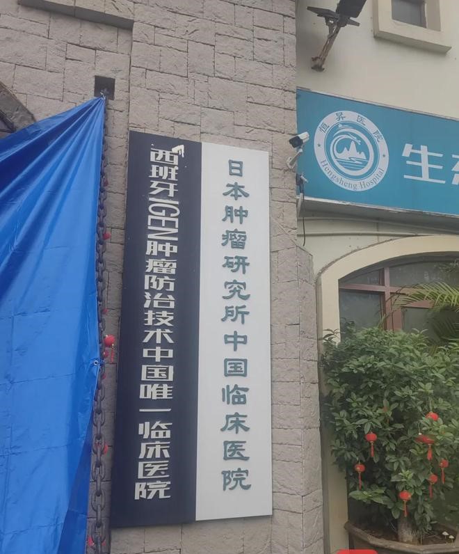  海南澄迈恒昇医院发布违法广告被罚125万元