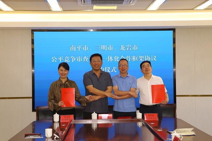 福建三地签订公平竞争审查工作一体化合作框架协议