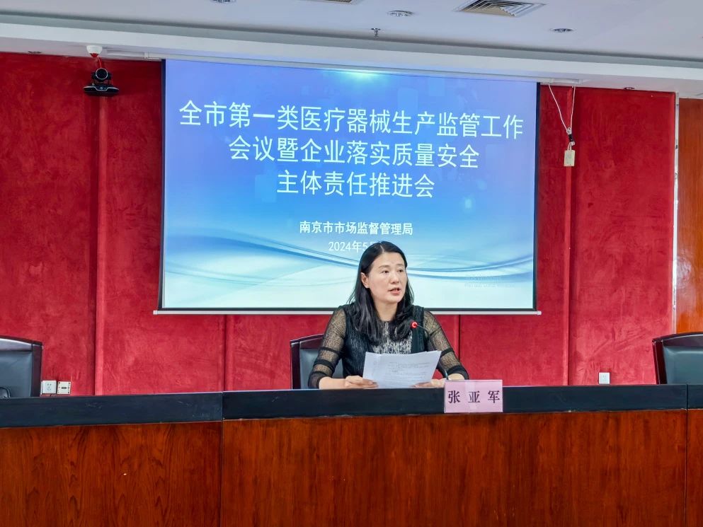  江苏南京召开第一类医疗器械生产监管会