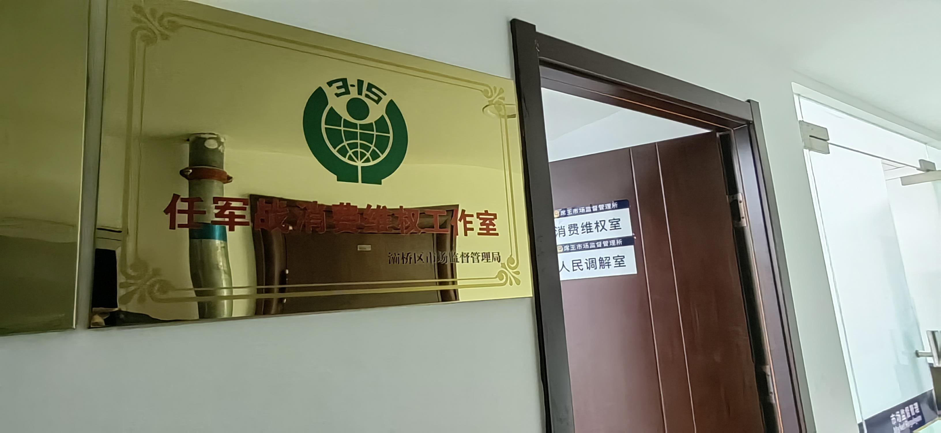  市场监管行风建设在行动｜西安灞桥：创新“破题”化纠纷 打造基层维权服务品牌