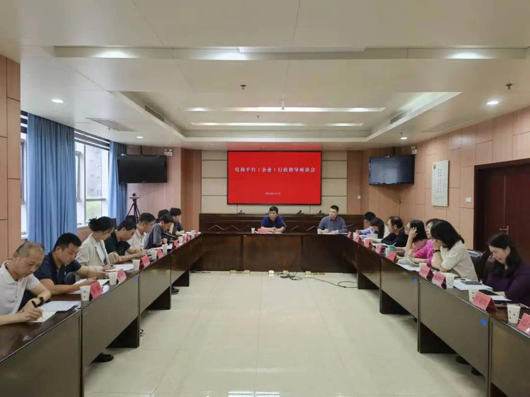  规范网络促销行为 福建召开电商平台（企业）行政指导座谈会