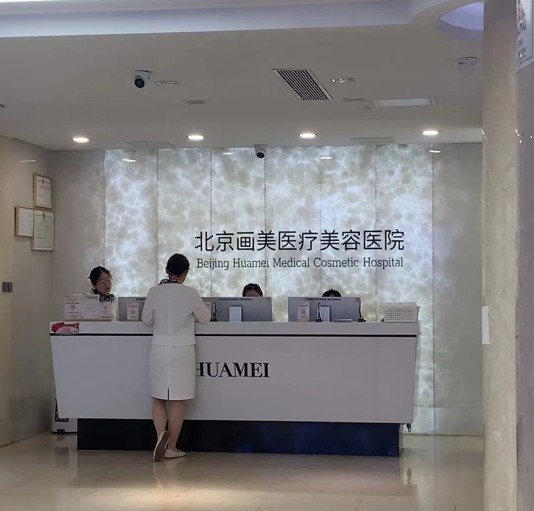  北京画美医疗美容医院因价格欺诈被罚