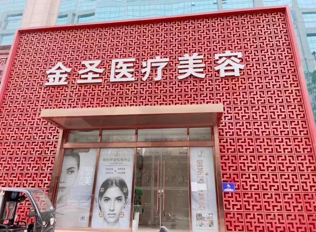 北京金圣医疗美容诊所因价格欺诈被处罚