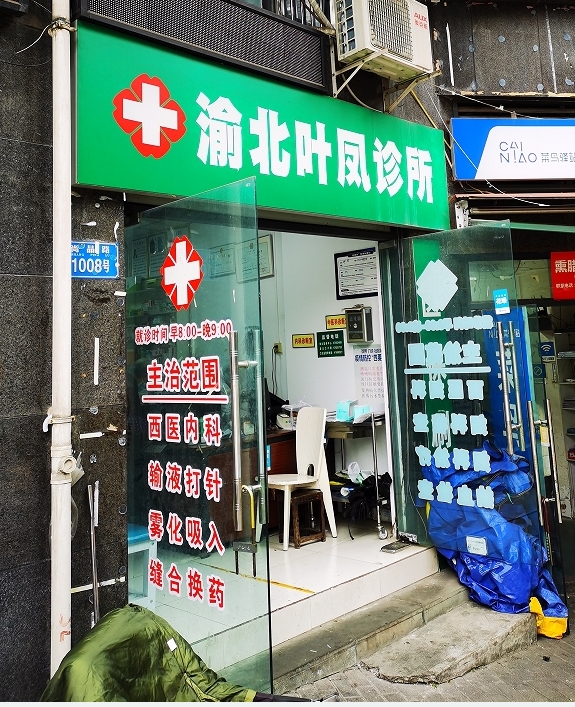  使用过期医疗器械 重庆渝北叶凤诊所被处罚