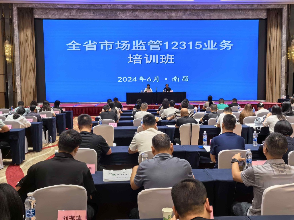 江西举行全省市场监管12315业务培训