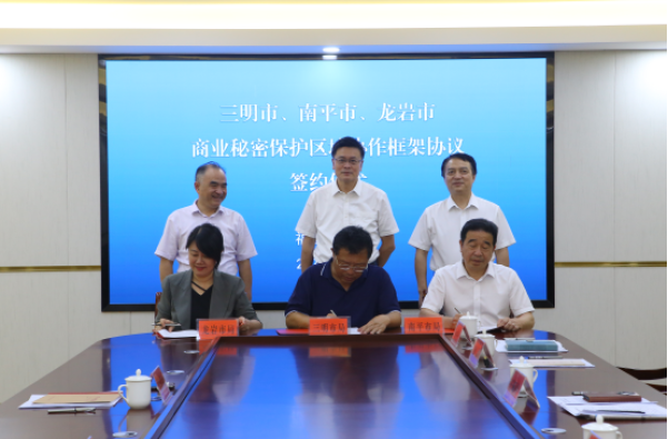 福建3地签订商业秘密保护区域协作框架协议