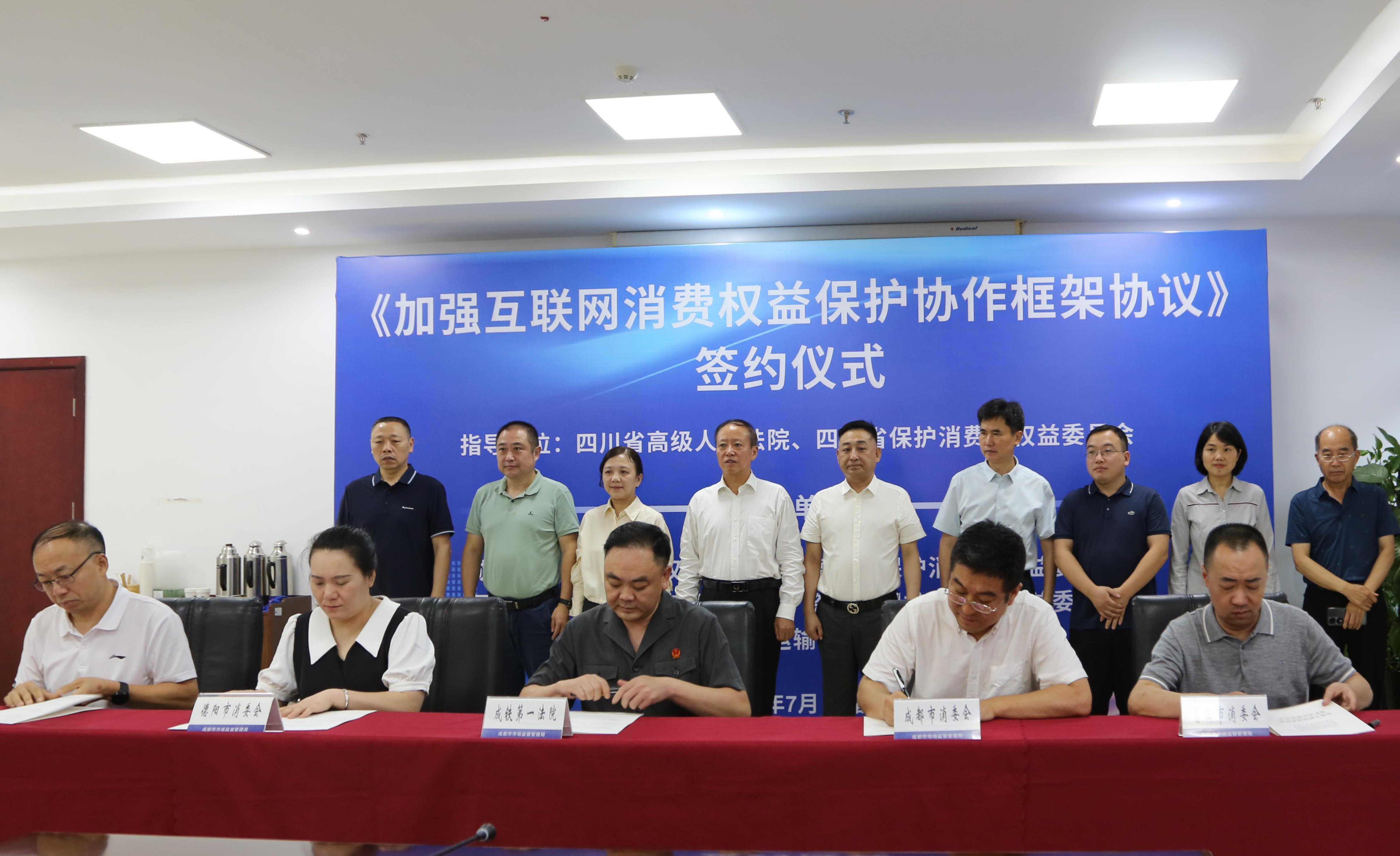  加强互联网消费权益保护 四川4地消委会与成铁第一法院签订协作框架协议