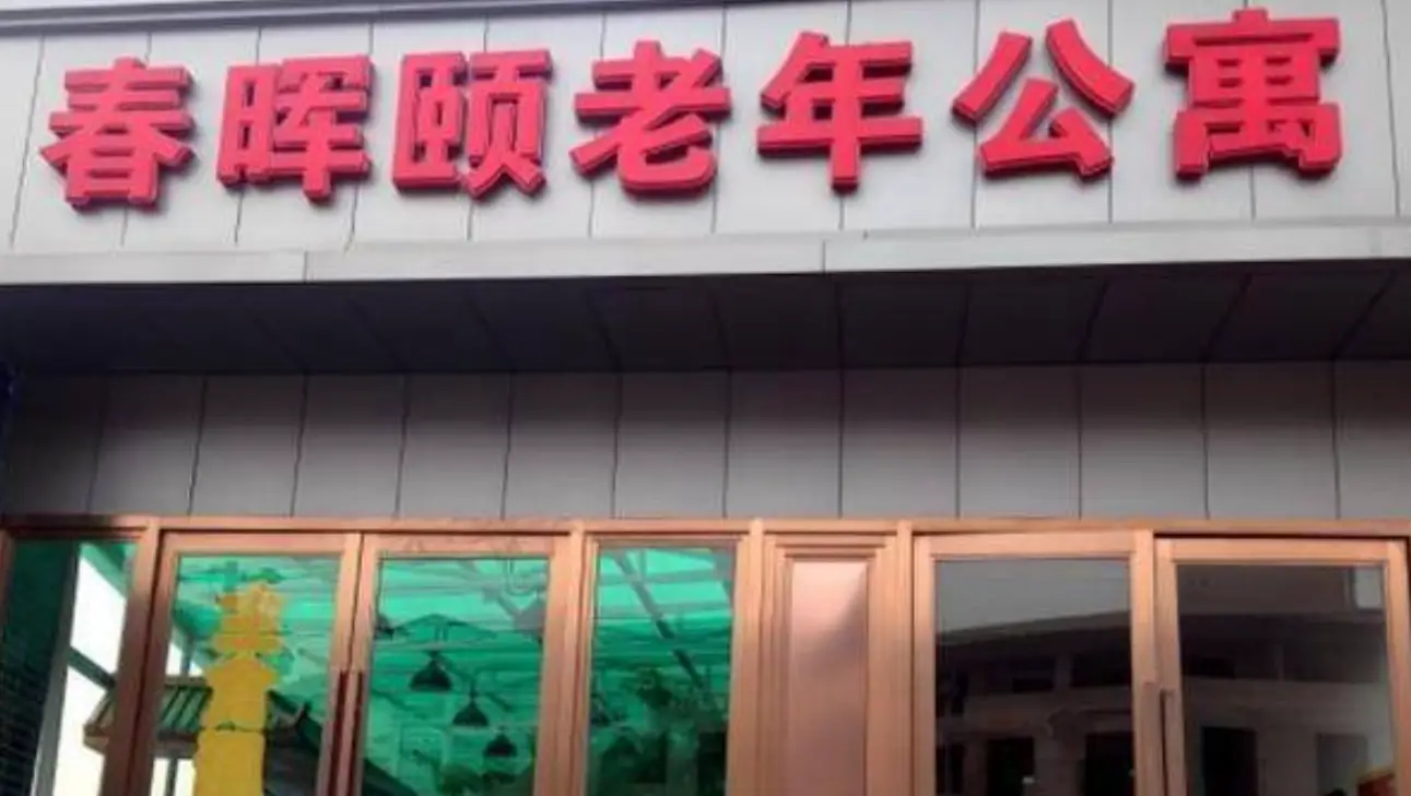 采购土豆农药残留超标 春晖颐老年公寓被处罚