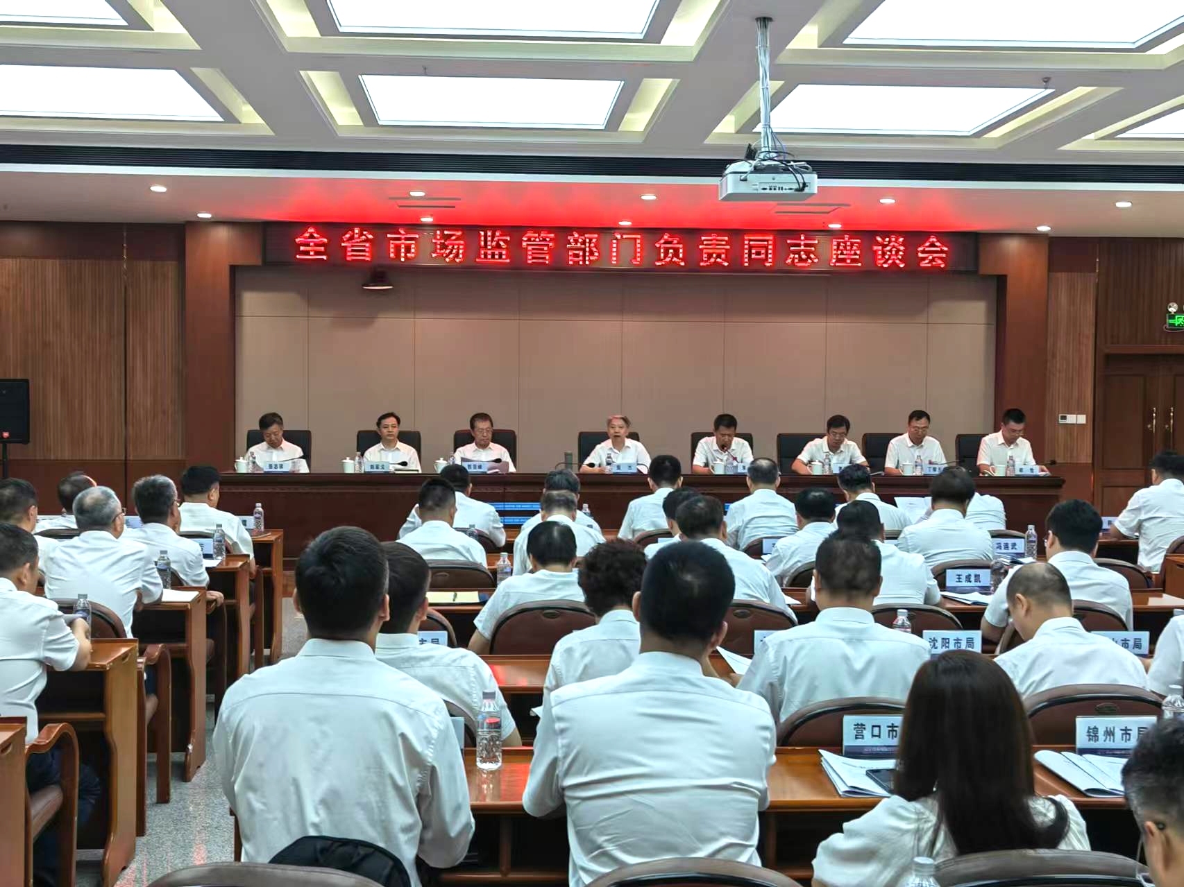  辽宁召开全省市场监管部门负责同志座谈会