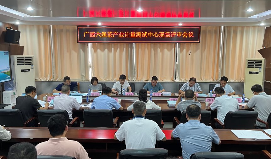 广西六堡茶产业计量测试中心通过筹建评审