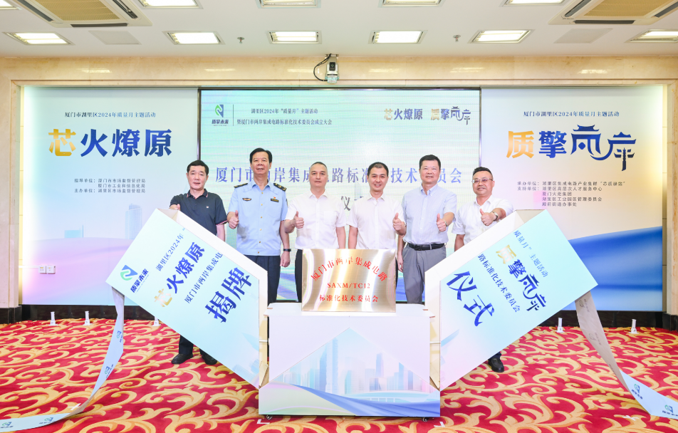 厦门市两岸集成电路标准化技术委员会成立