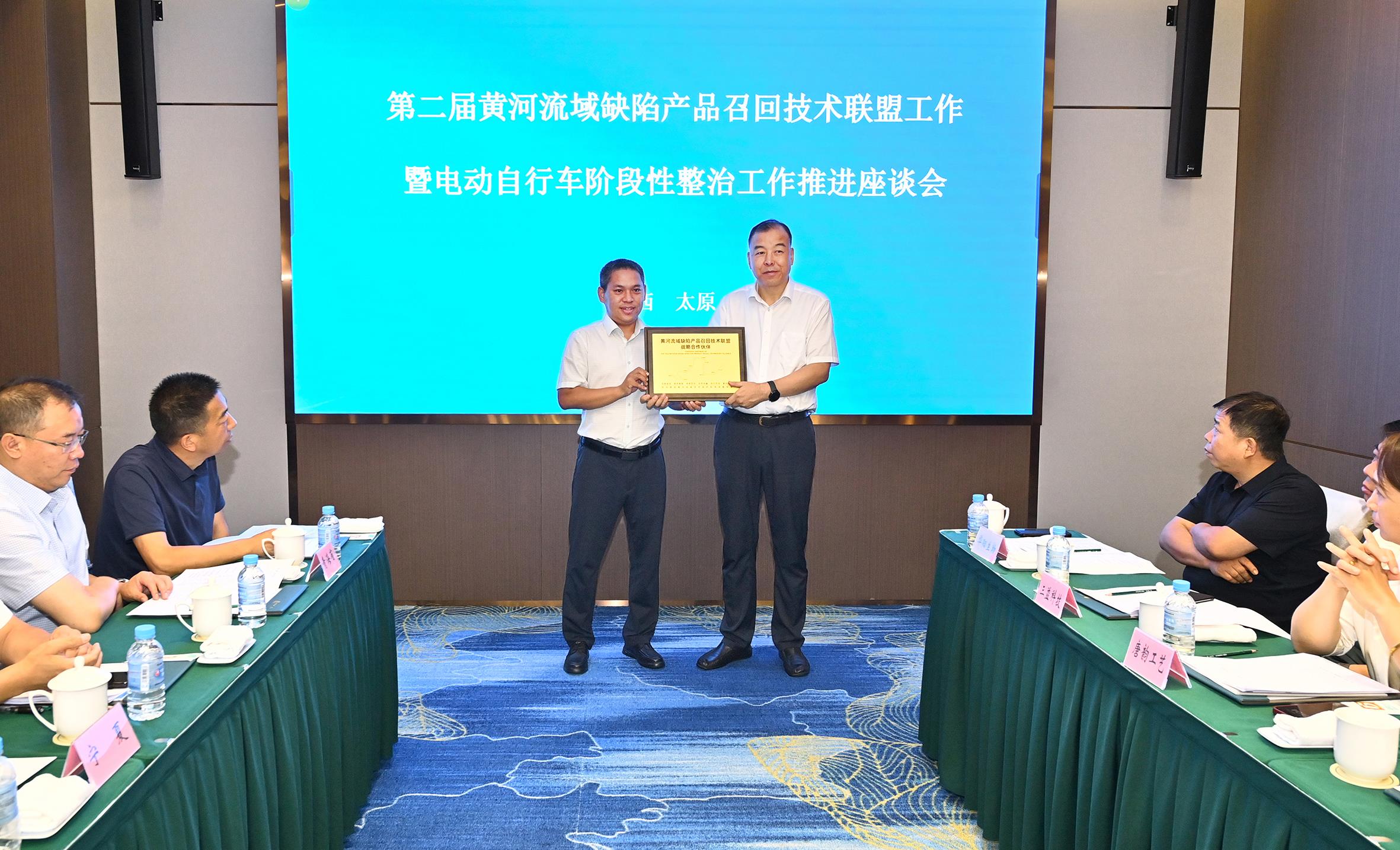 第二届黄河流域缺陷产品召回技术联盟工作暨电动自行车阶段性整治工作推进座谈会在太原召开