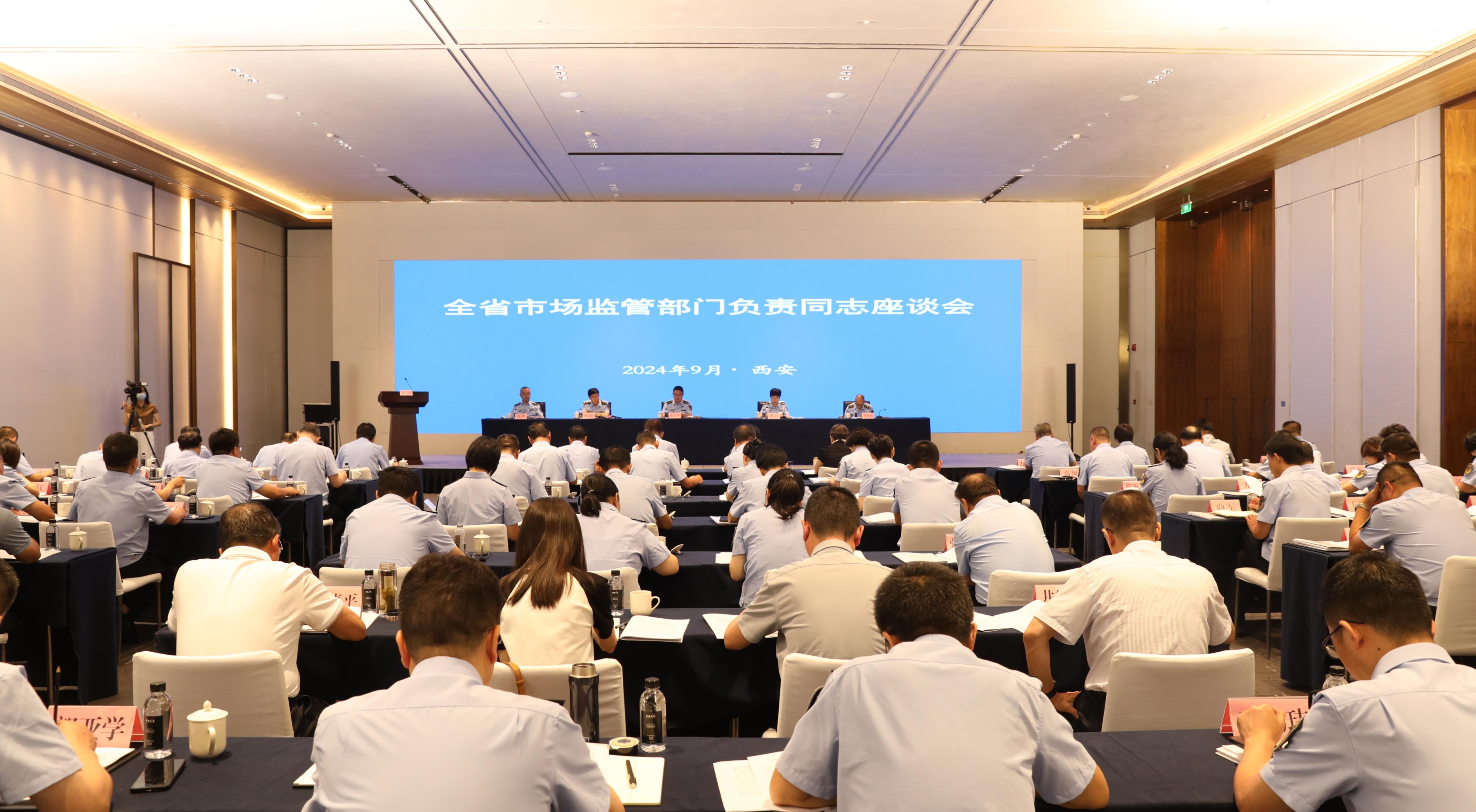 陕西召开全省市场监管部门负责同志座谈会