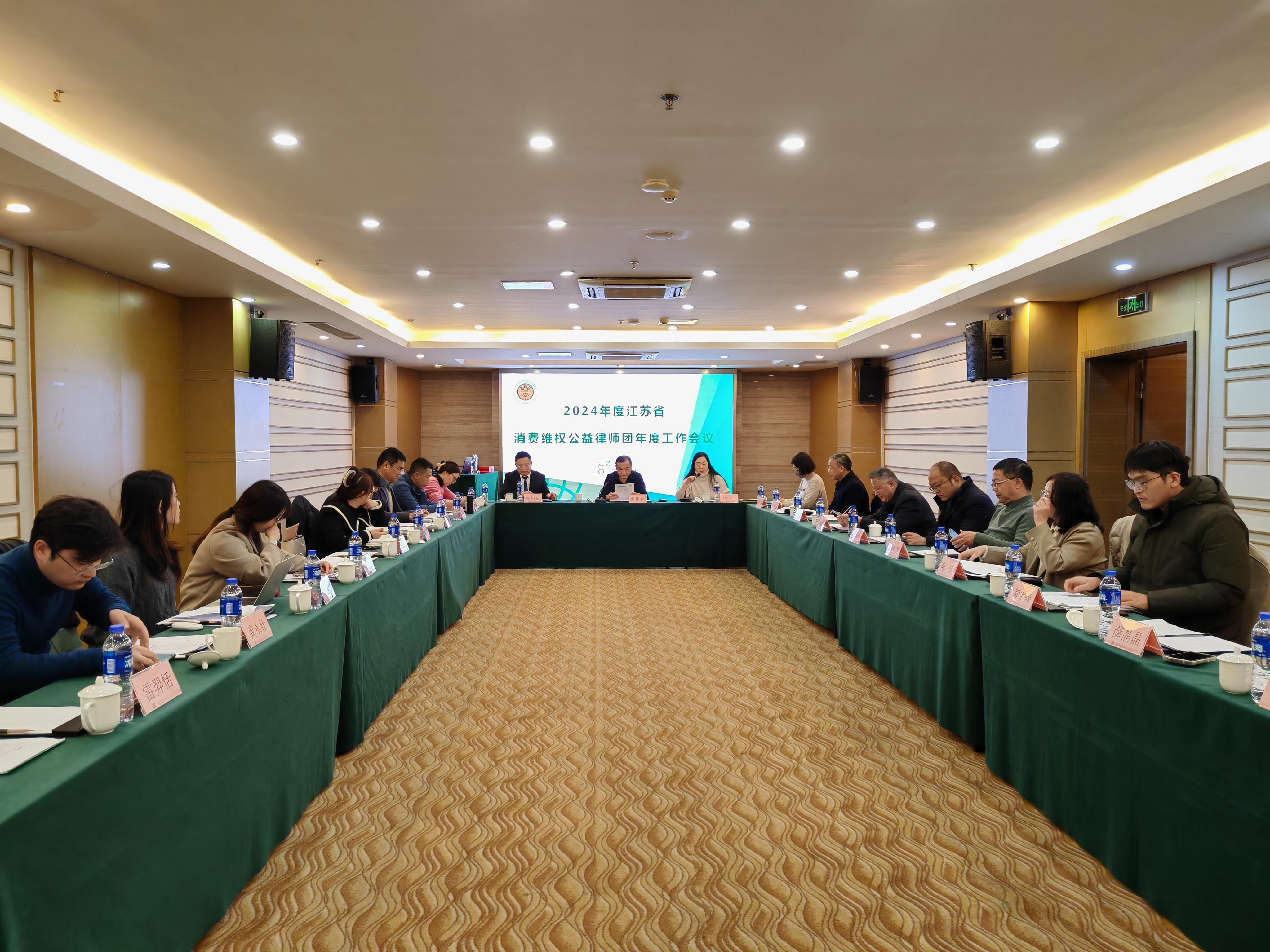 江苏省消费维权公益律师团2024年度工作会议召开