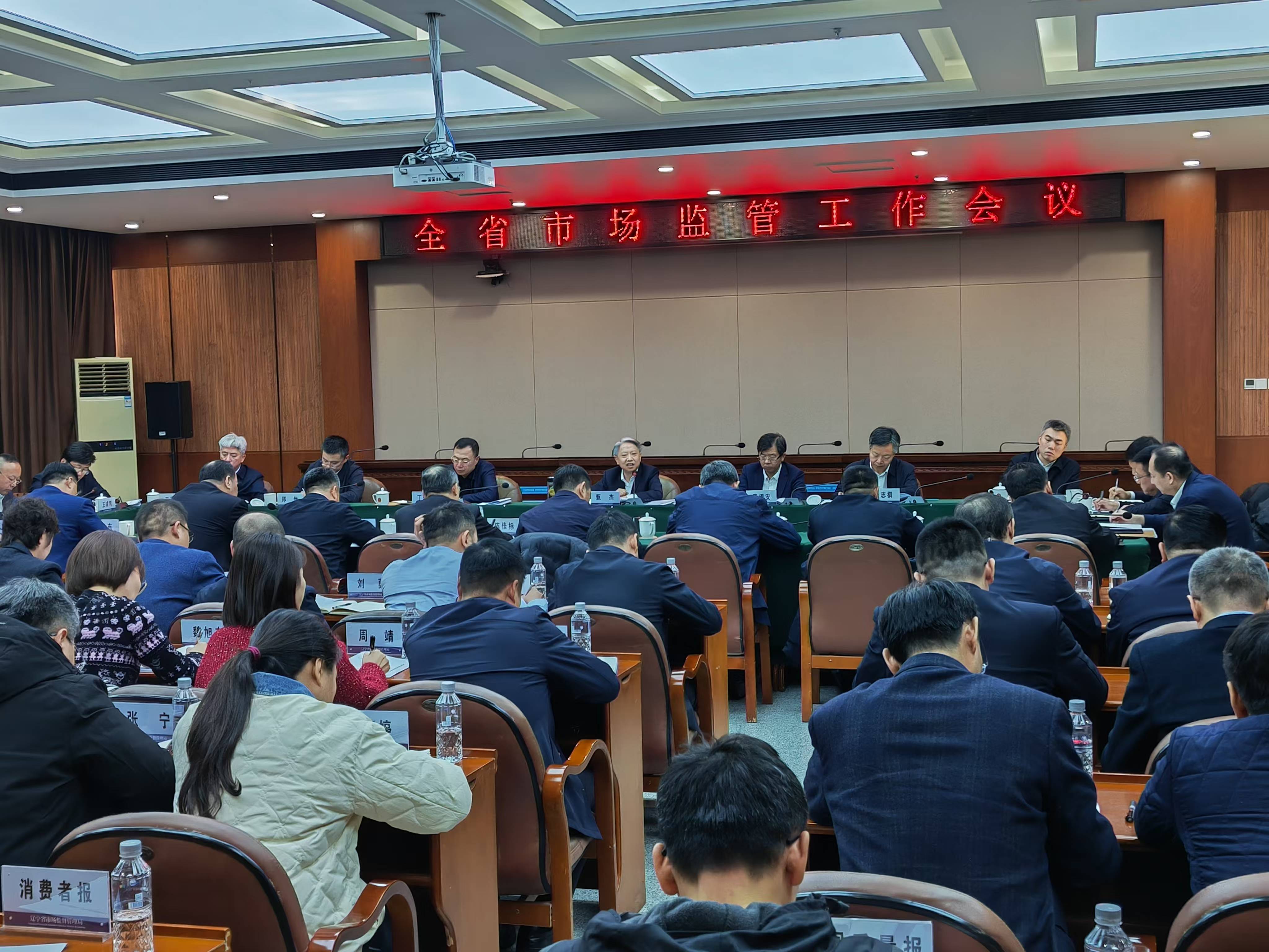  辽宁召开全省市场监管工作会议
