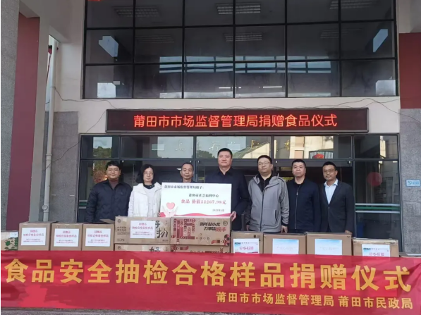 福建莆田开展食品抽检合格备份样品捐赠活动