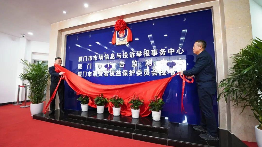  福建省厦门市市场信息与投诉举报事务中心成立