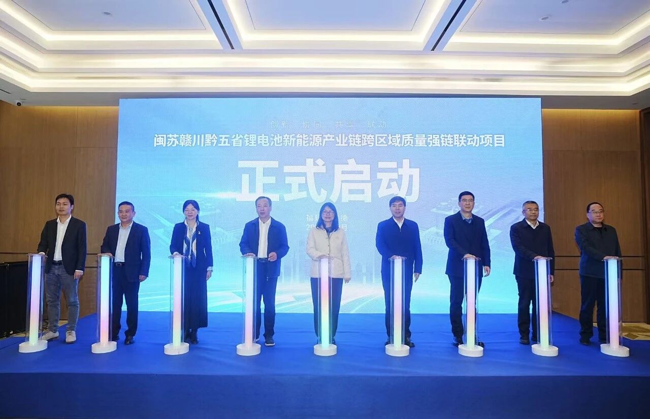 五省锂电池新能源产业链跨区域质量强链联动项目启动
