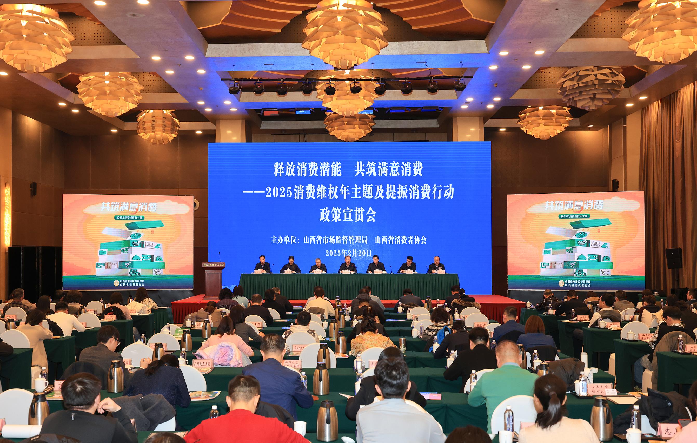  山西召开2025消费维权年主题暨提振消费行动政策宣贯会