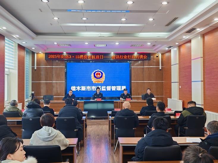  黑龙江佳木斯召开通信行业行政约谈会