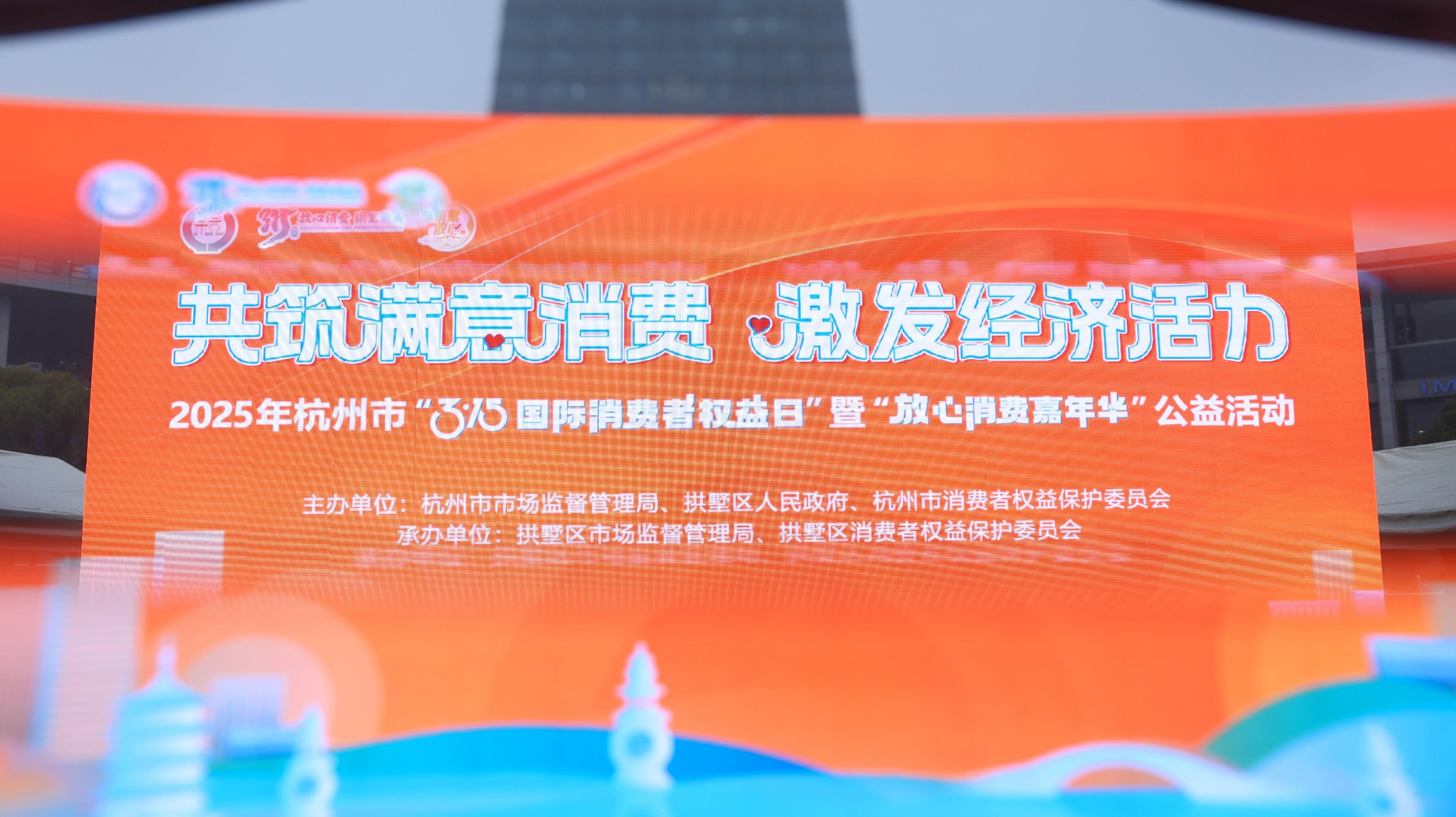  浙江杭州举办“3•15”国际消费者权益日纪念活动