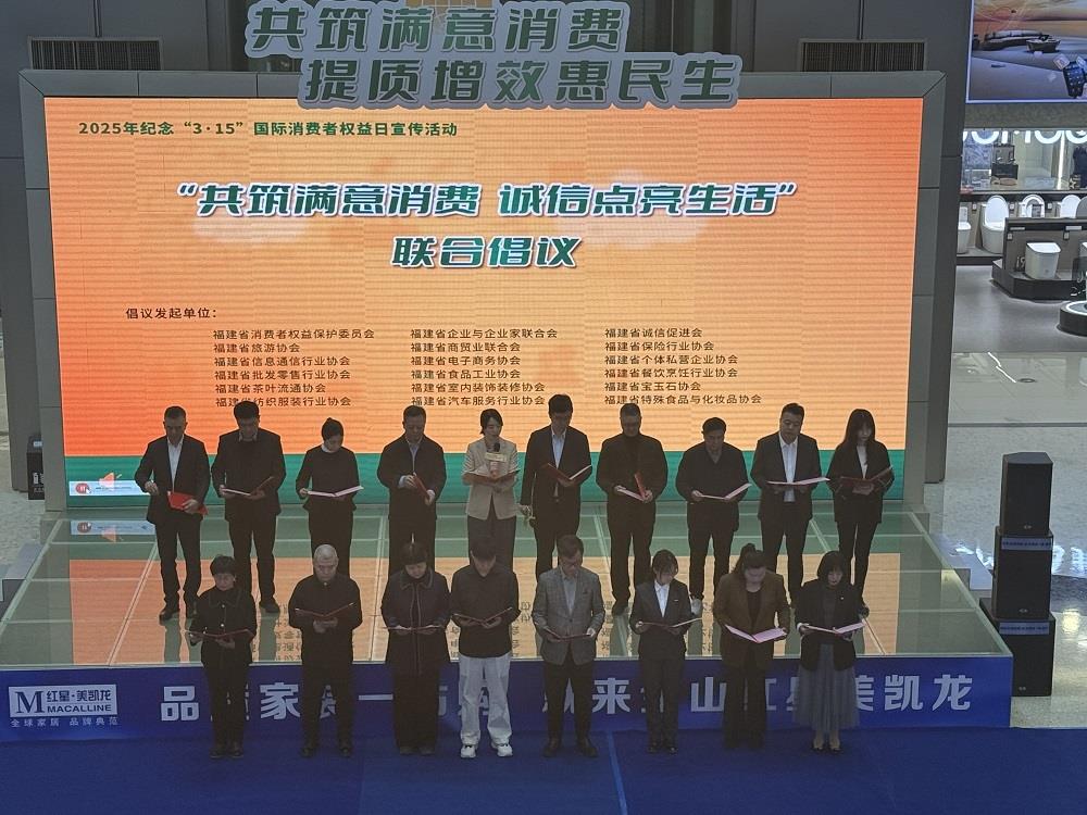  福建举办纪念“3•15”国际消费者权益日系列活动