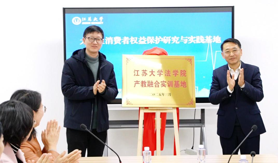 江苏省镇江市大学生消费者权益保护研究与实践基地揭牌