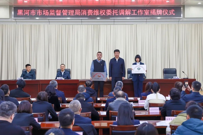 黑河市构建消费纠纷多元化解机制 推动放心消费环境建设