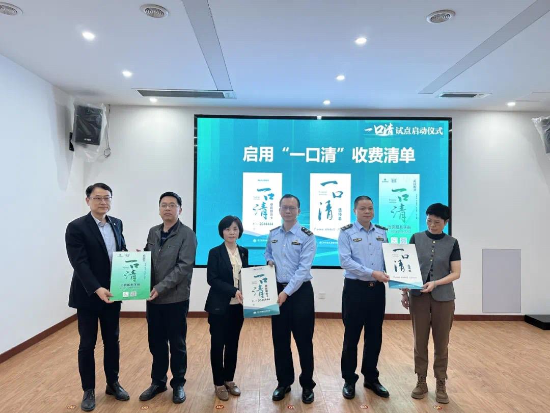 厦门启用殡葬服务“一口清”收费清单