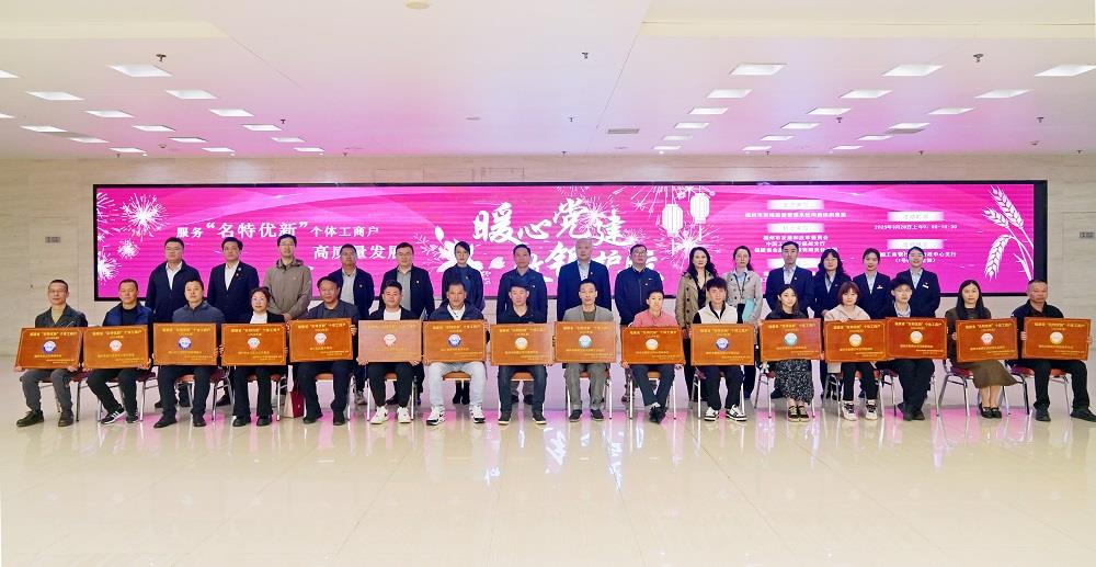  福州举办服务“名特优新”个体工商户高质量发展系列活动
