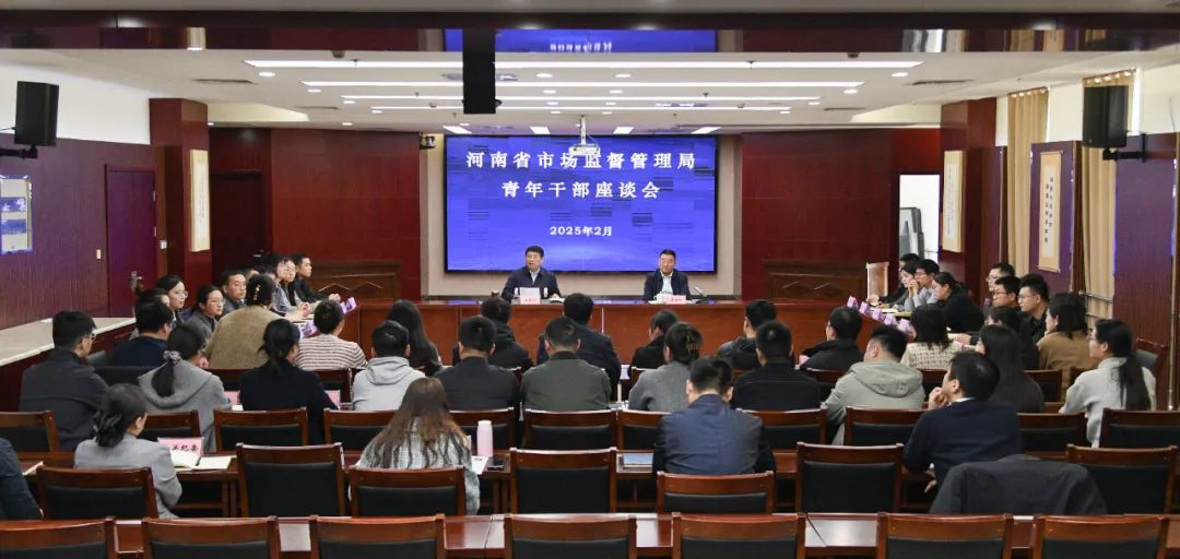  河南省市场监管局召开青年干部座谈会
