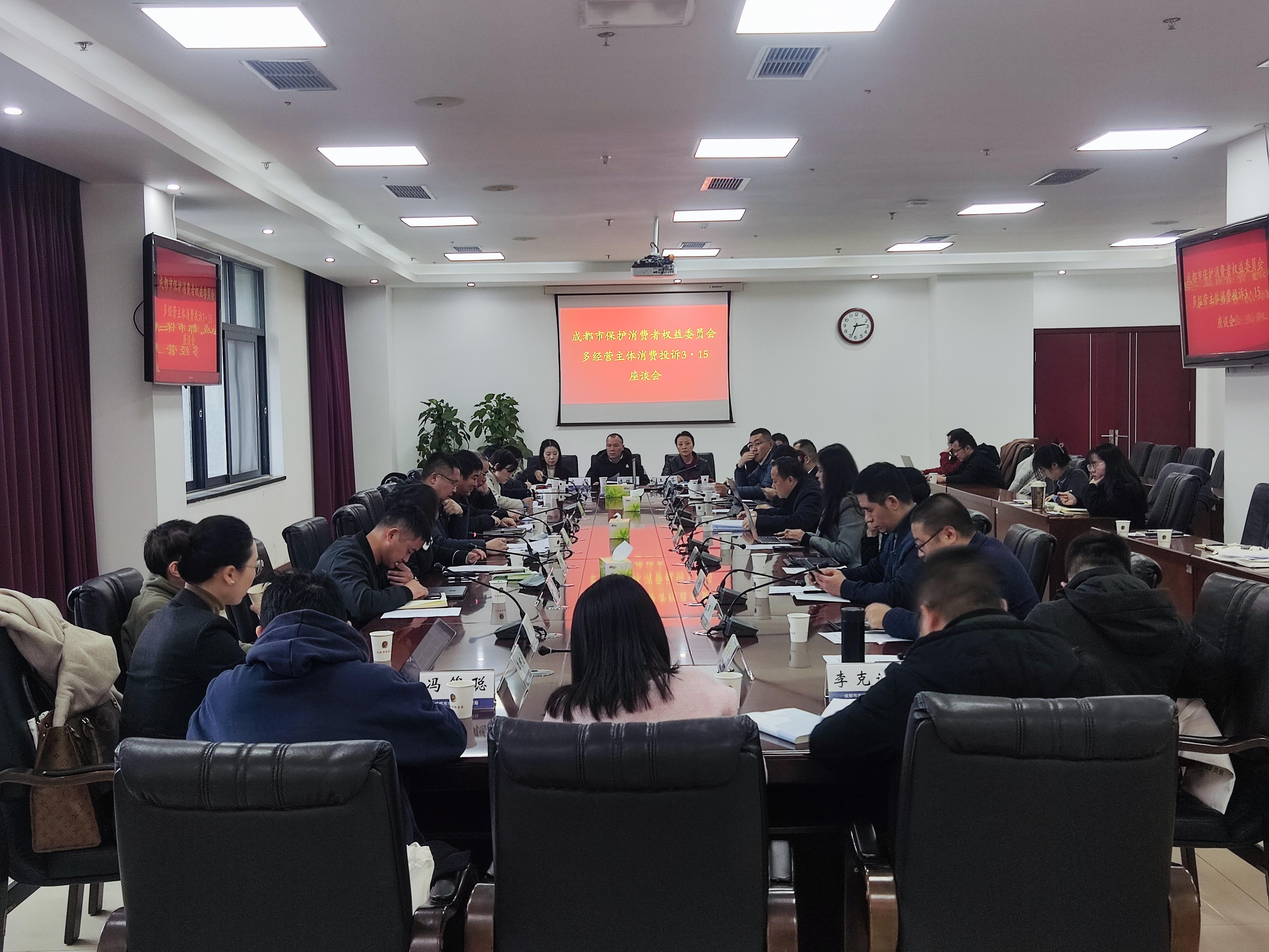 四川省成都市消委会召开专题座谈会 探讨多经营主体消费纠纷责任归属
