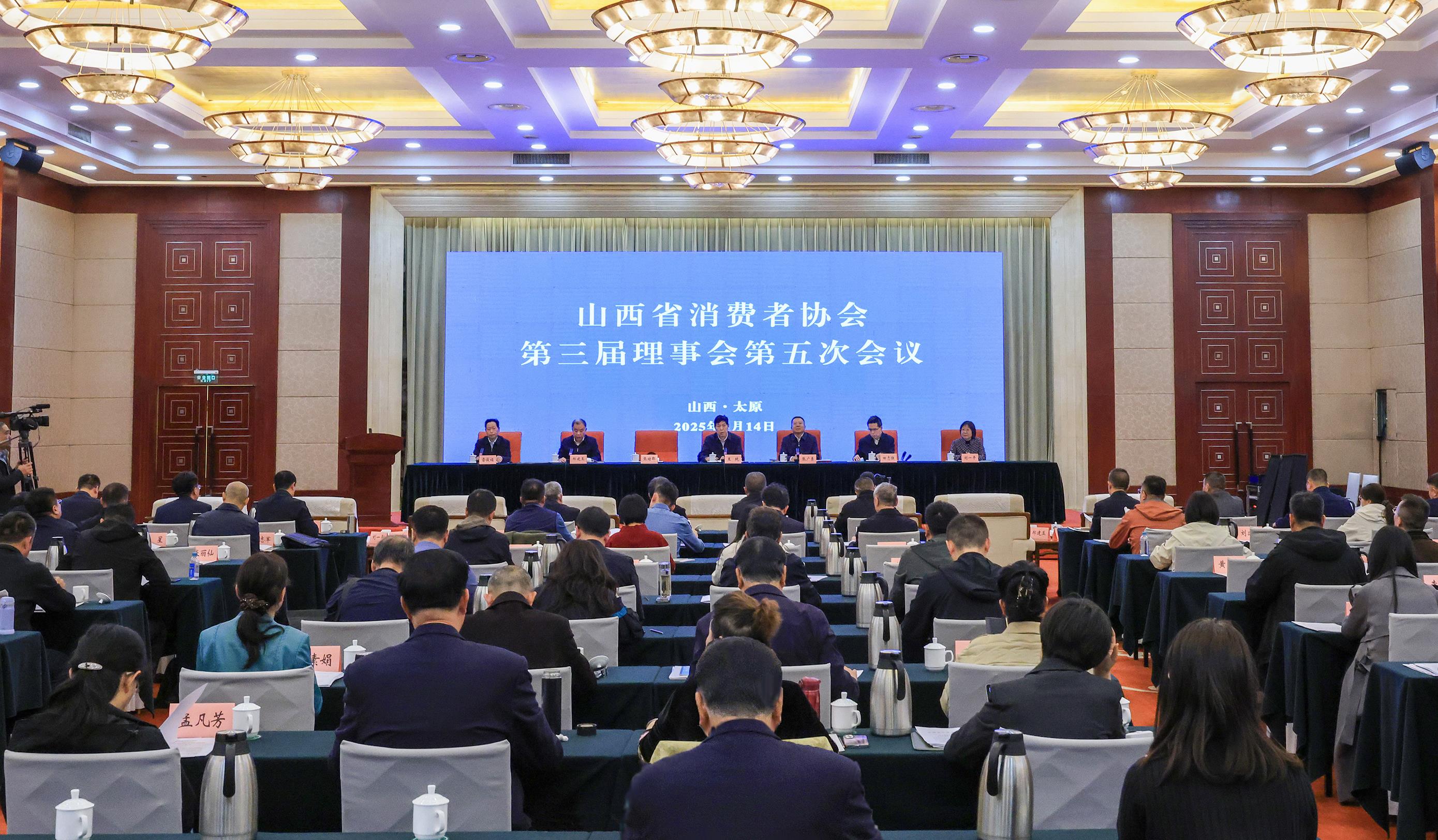  山西省消协召开第三届理事会第五次会议