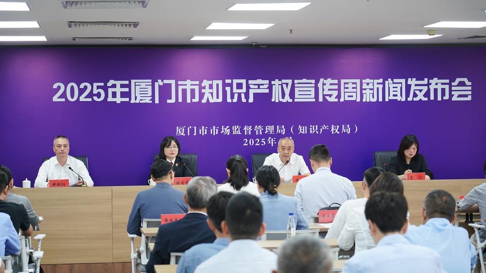  厦门启动2025年知识产权宣传周系列活动