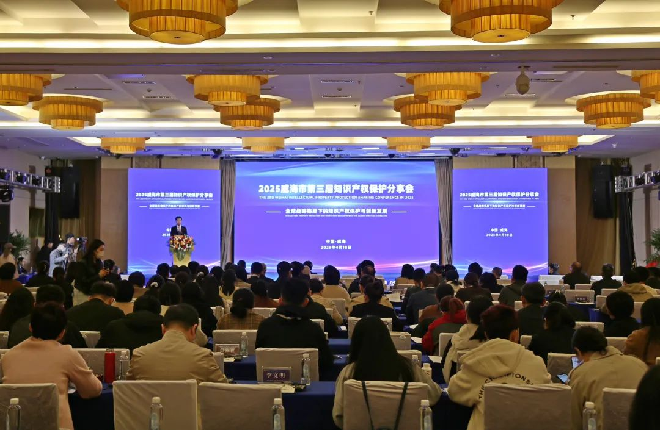  强化涉外知识产权保护 赋能高质量发展——“全球战略格局下的知识产权保护与创新发展”专题培训在山东威海高区举行