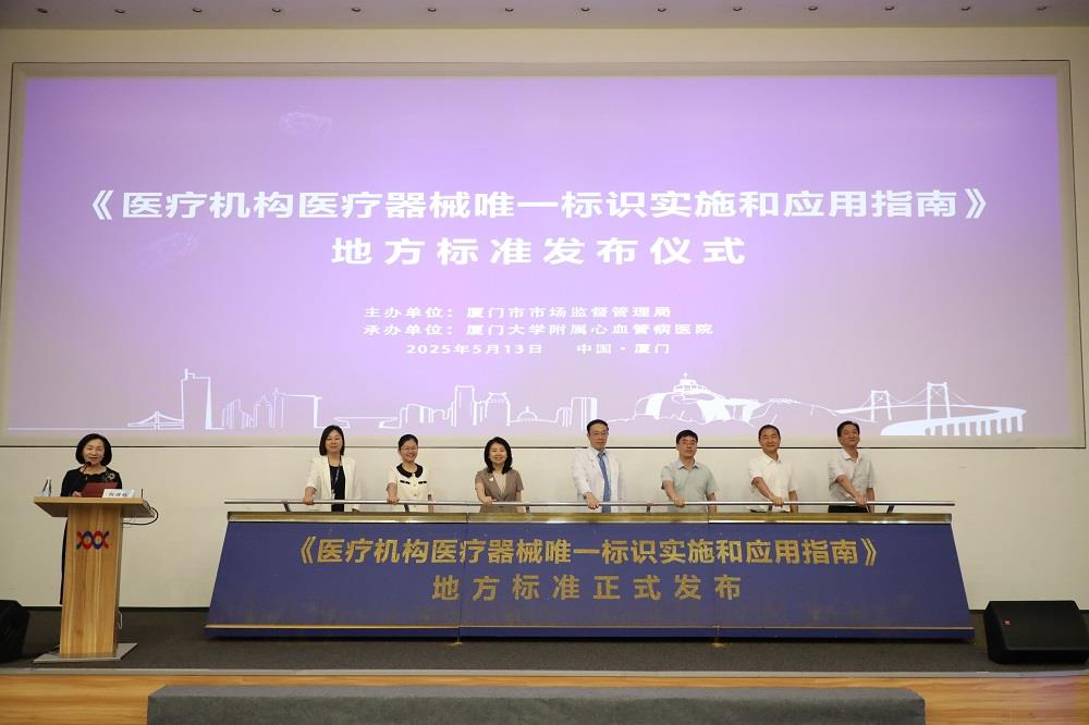 厦门发布首个医疗机构实施应用医疗器械唯一标识地方标准