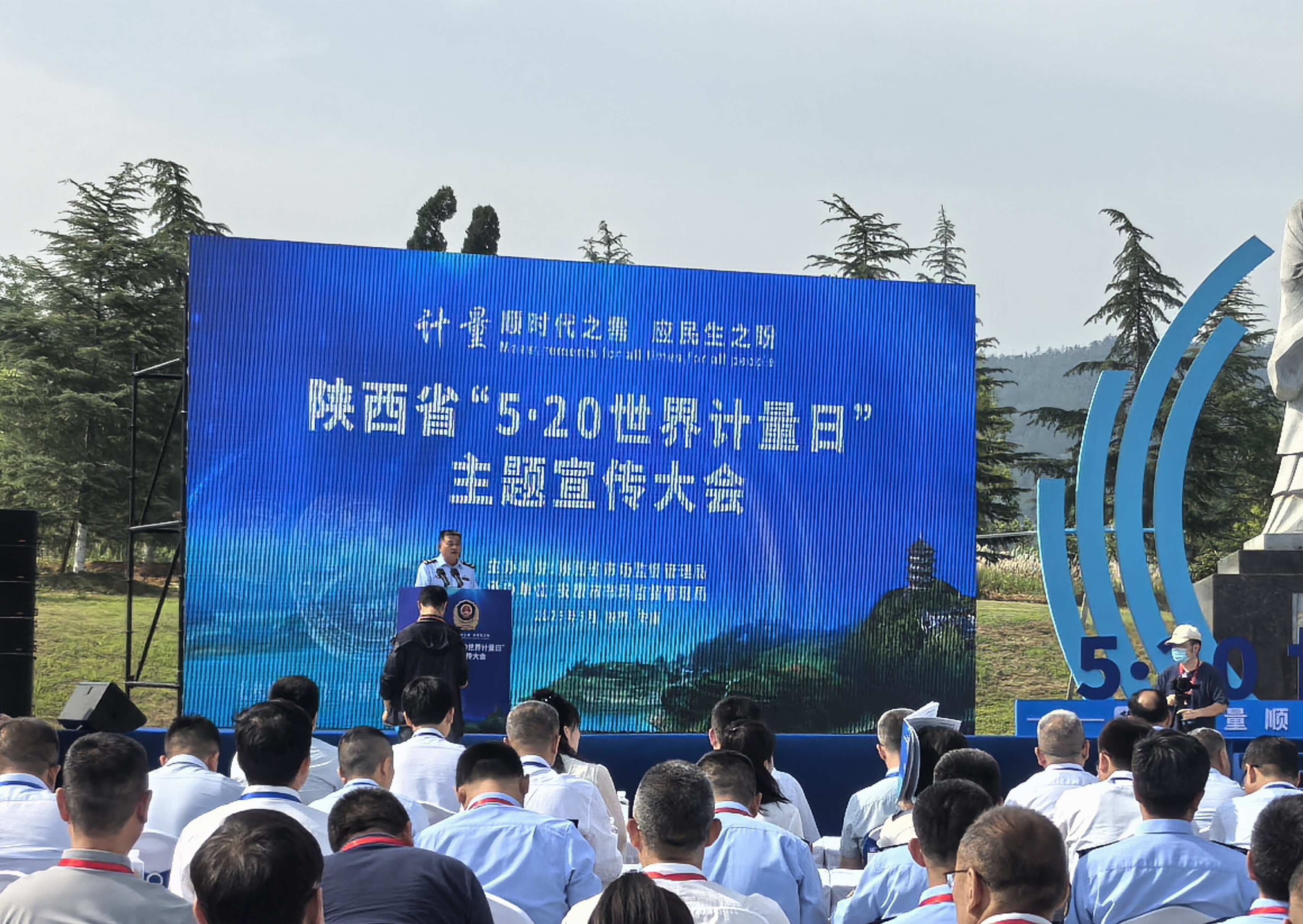  陕西省举行“5•20世界计量日”主题宣传大会