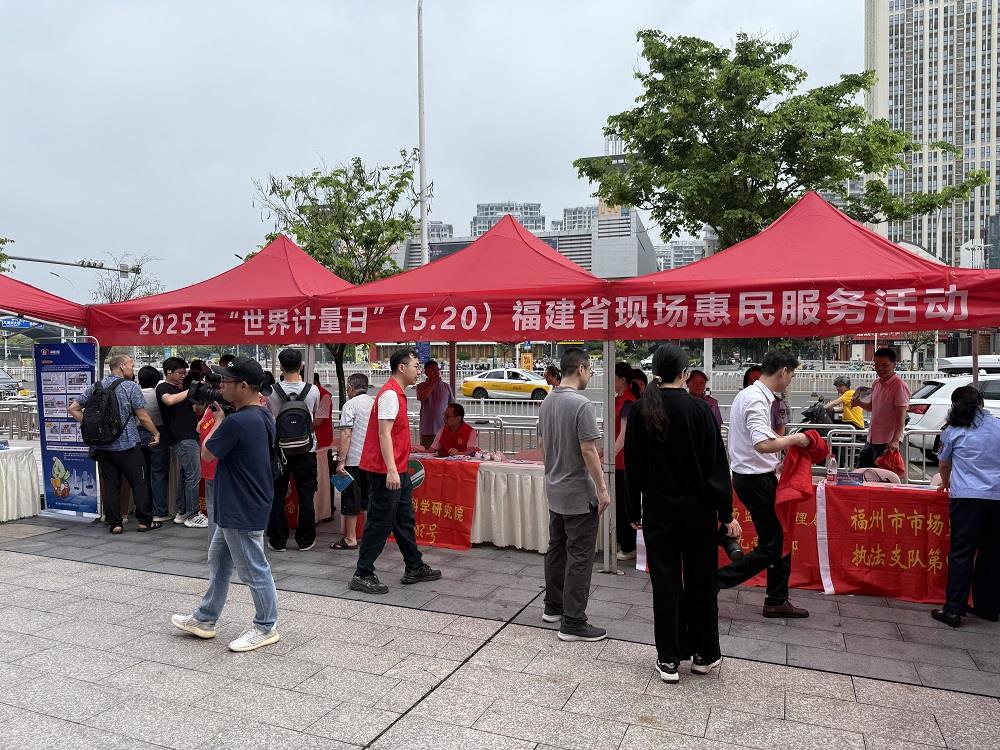  福建开展世界计量日现场惠民服务活动