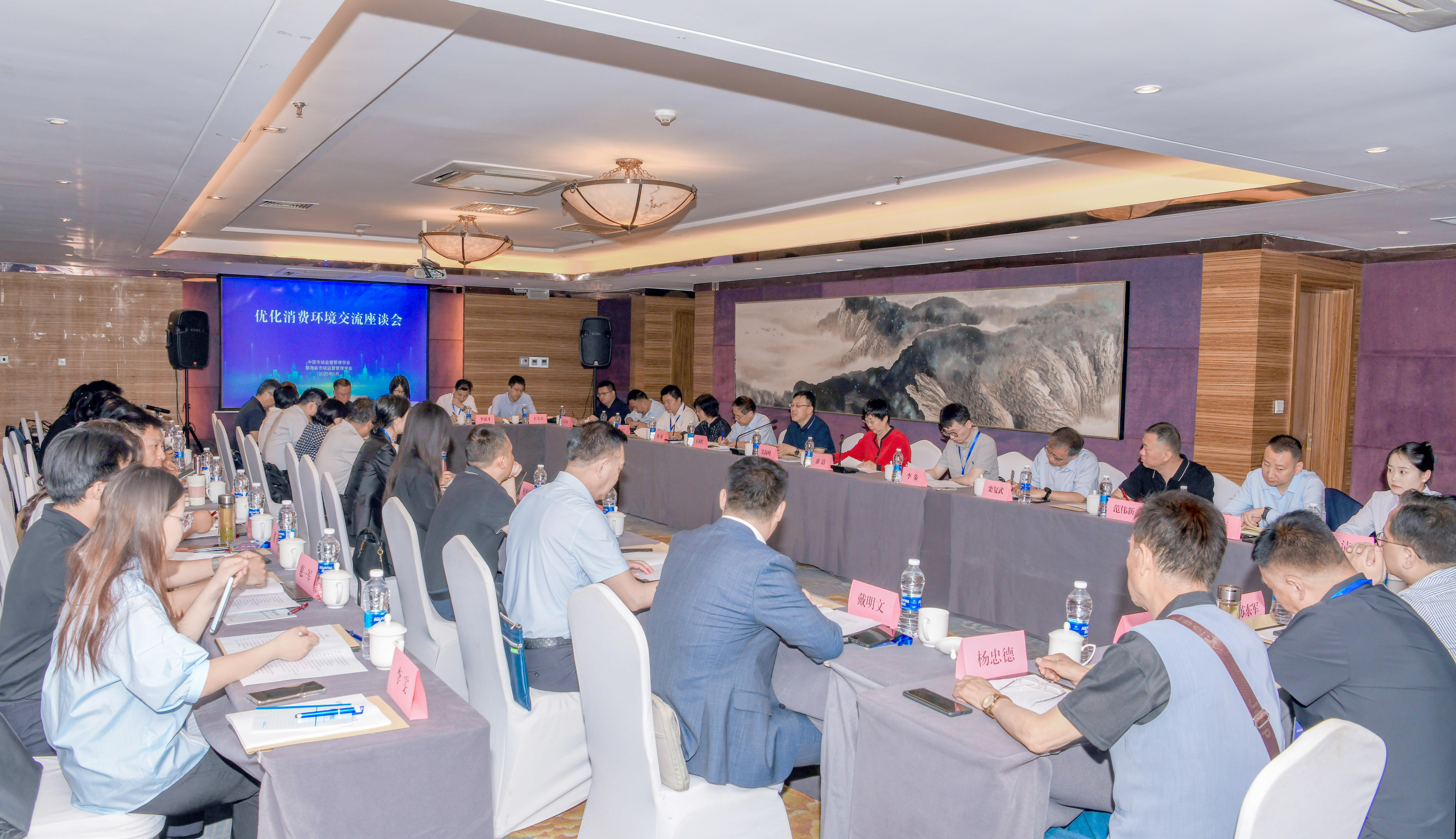 中国市场监管学会与陕西省市场监管学会联合举办优化消费环境座谈会