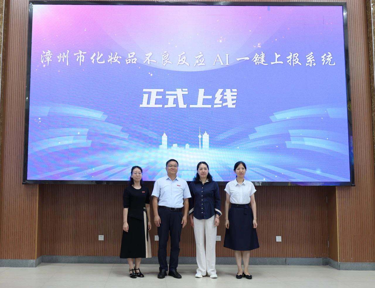  福建漳州：化妆品不良反应AI一键上报系统上线