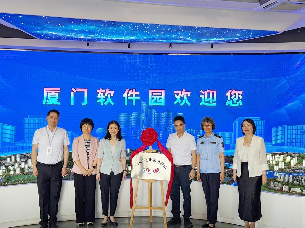  厦门“4S”企业服务驿站揭牌