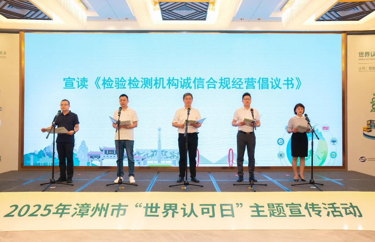  福建漳州举办“世界认可日”主题宣传活动
