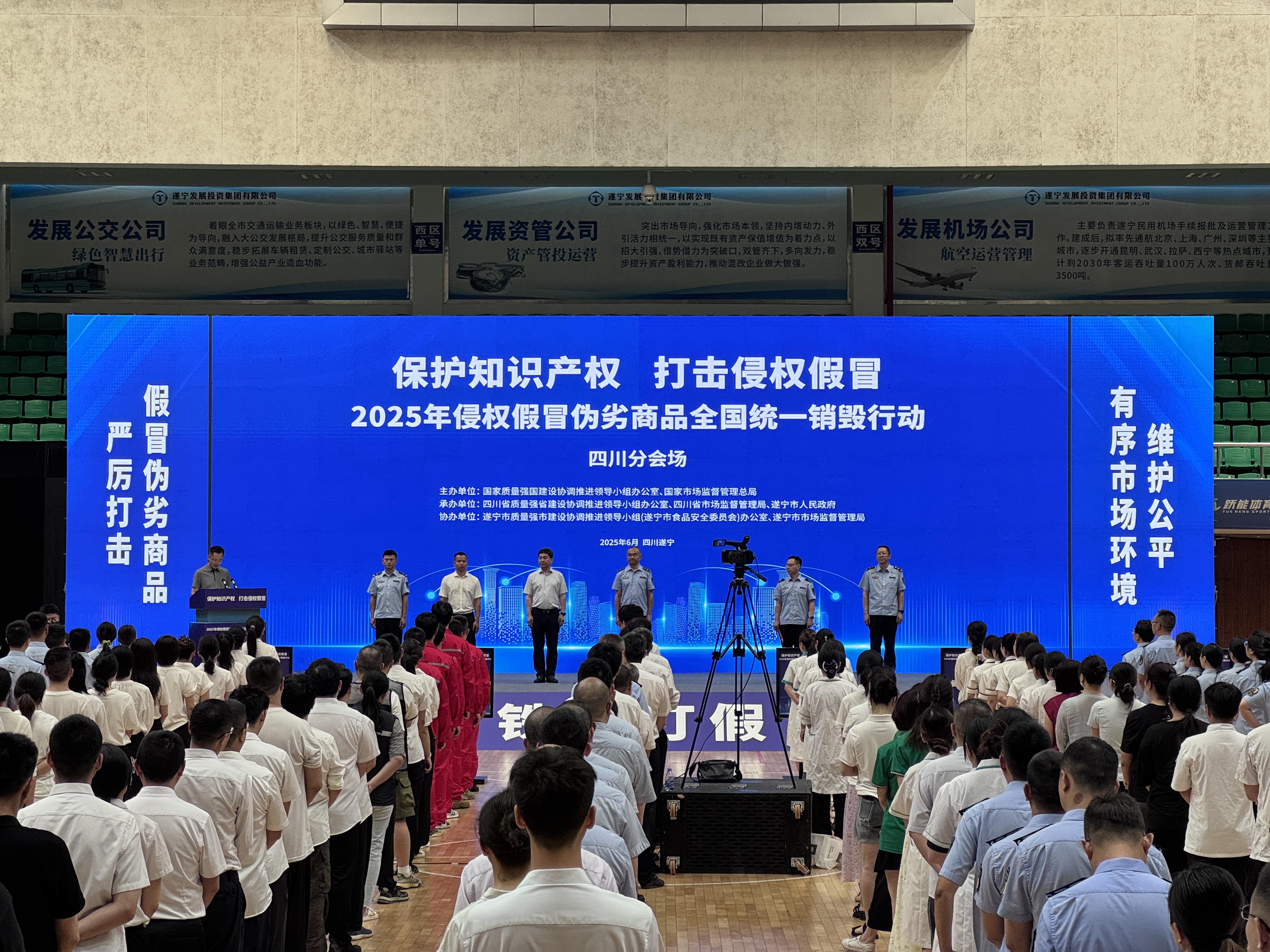 2025年侵权假冒伪劣商品全国统一销毁行动四川分会场活动举行
