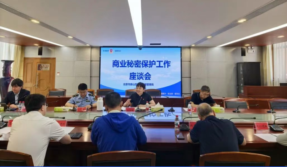  北京房山：政企共商商业秘密保护新路径