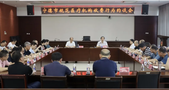  福建宁德召开规范医疗机构收费行为约谈会